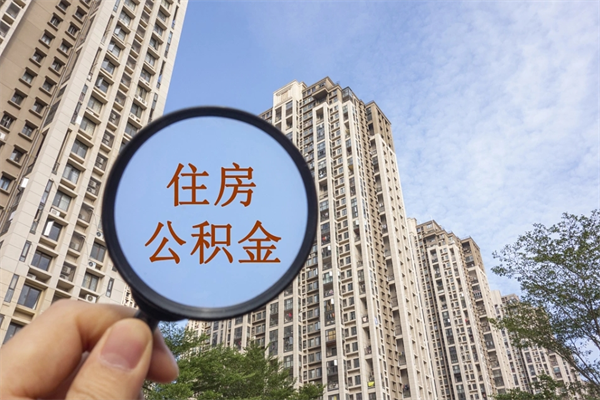 屯昌离职多久可以取住房公积金(离职多久后能取公积金) 屯昌离职多久可以取住房公积金(离职多久后能取公积金)